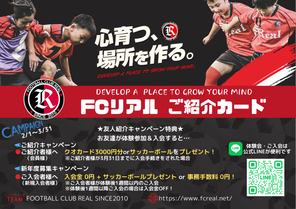 少年 サッカー FCリアル 紹介 新入会 キャンペーン 2025年 2月 3月 入会金 無料 サッカーボール プレゼント