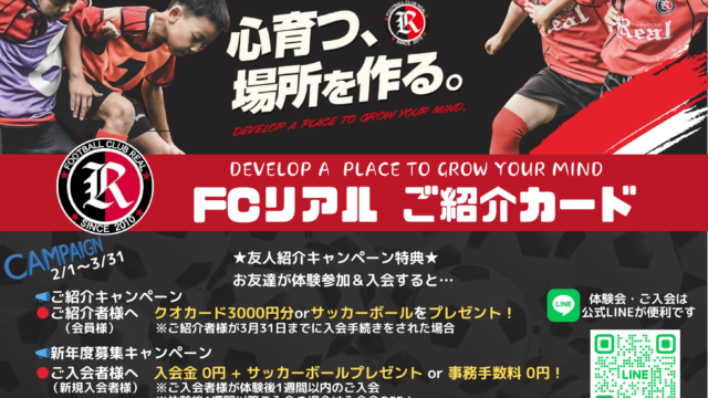 少年 サッカー FCリアル 紹介 新入会 キャンペーン 2025年 2月 3月 入会金 無料 サッカーボール プレゼント