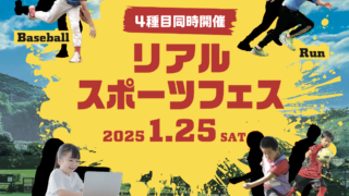 サッカー 野球 ダッシュ 徒競走 ジュニアプログラミング 習い事 塾 スクール 幼児 園児 小学生 運動 体験 無料 埼玉県 入間市 川越市 所沢市ふじみ野市 狭山市 東京都 福生市 瑞穂町 フェス フェスタ スポーツ